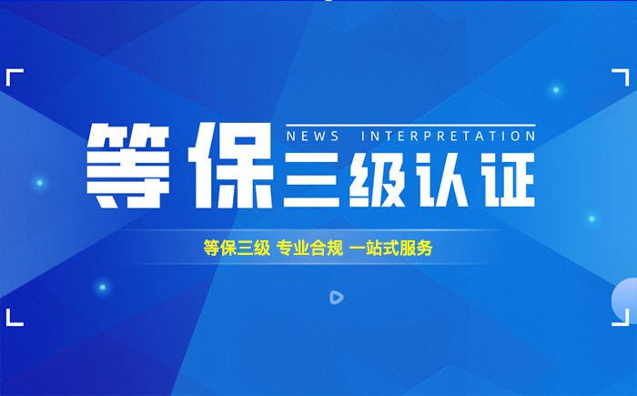 三级等保测评是什么？中山企业如何顺利通过等级保护三级测评？